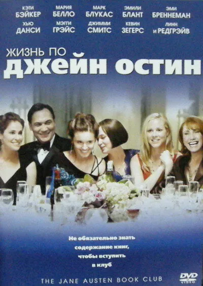 Обложка фильма «Жизнь по Джейн Остин»