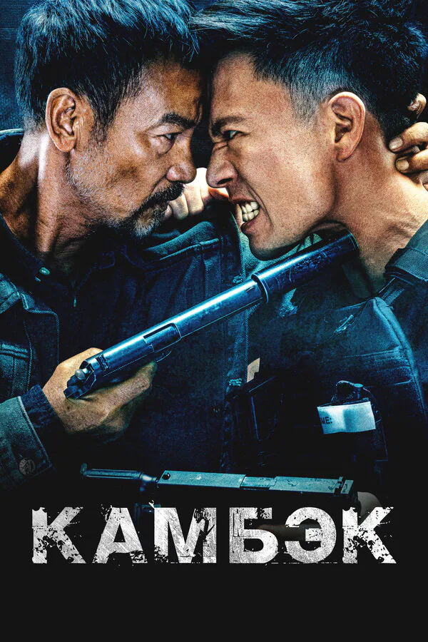 Обложка фильма «Камбэк»