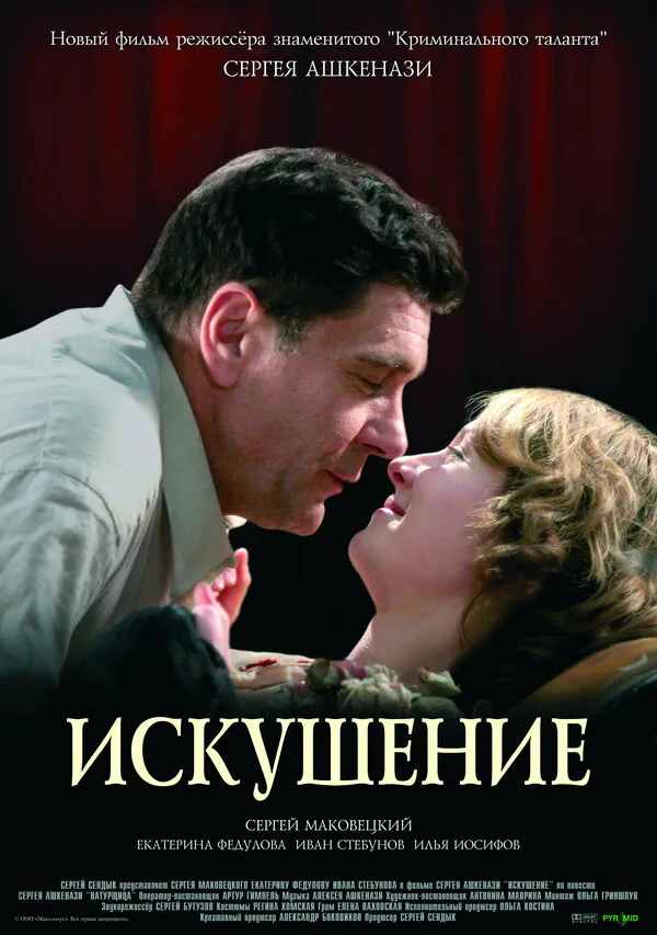 Обложка фильма «Искушение»