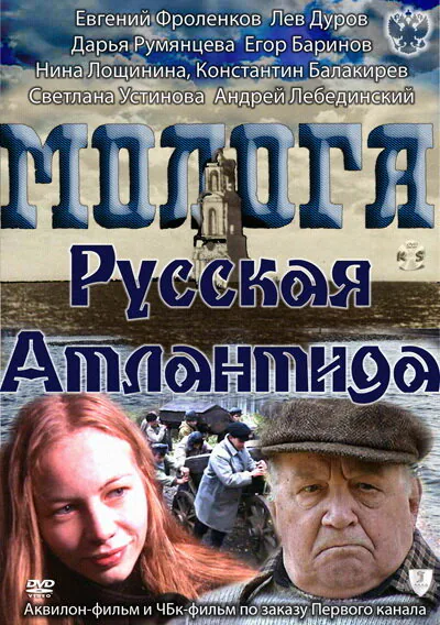 Обложка фильма «Молога. Русская Атлантида»