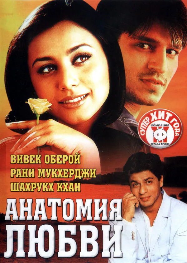 Обложка фильма «Анатомия любви»