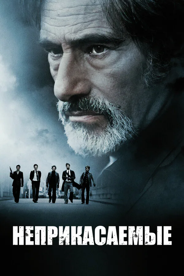 Обложка фильма «Неприкасаемые»
