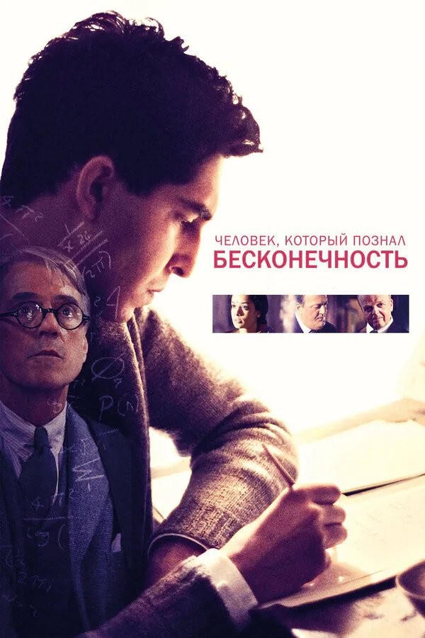 Обложка фильма «Человек, который познал бесконечность»