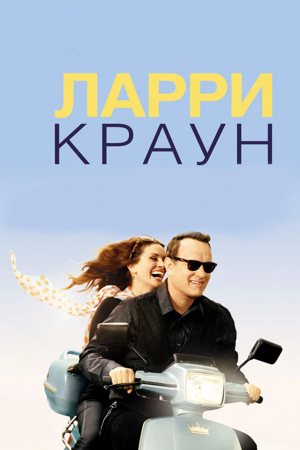 Обложка фильма «Ларри Краун»