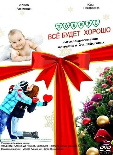 Обложка фильма «Поверь, всё будет хорошо...»