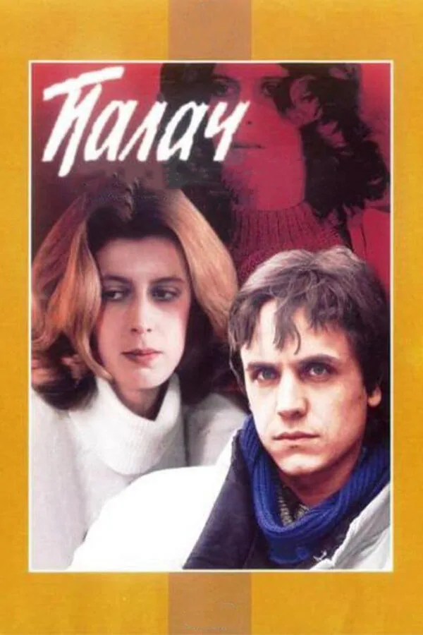 Обложка фильма «Палач»