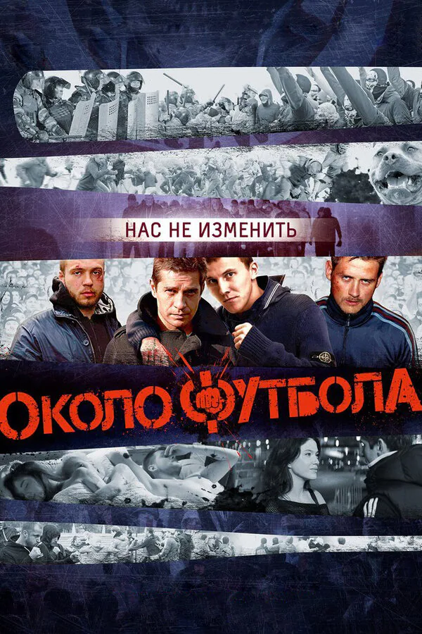 Обложка фильма «Околофутбола»