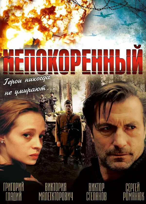Обложка фильма «Непокоренный»