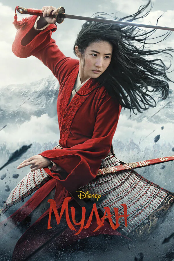 Обложка фильма «Мулан»