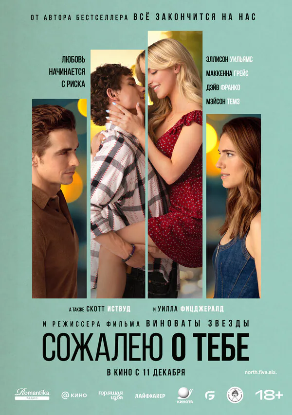 Обложка фильма «Сожалею о тебе»