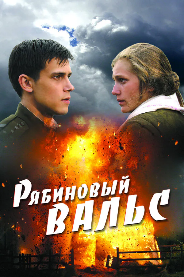 Обложка фильма «Рябиновый вальс»