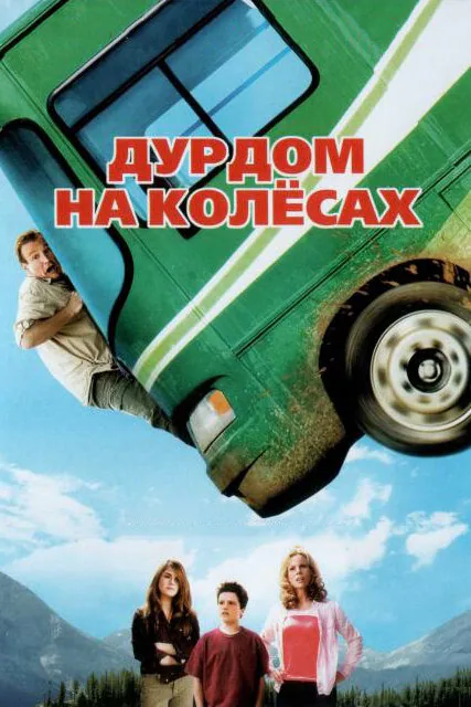 Обложка фильма «Дурдом на колесах»