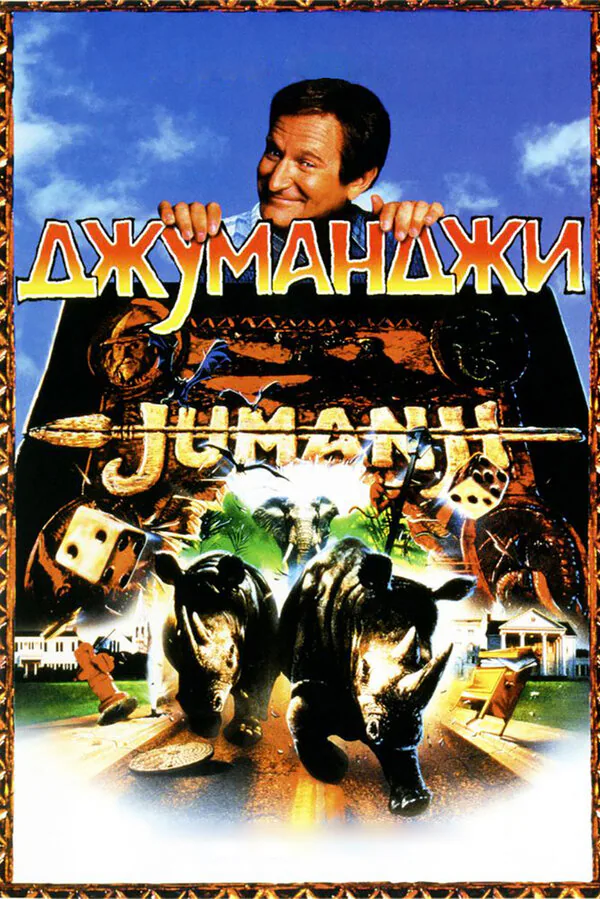 Обложка фильма «Джуманджи»