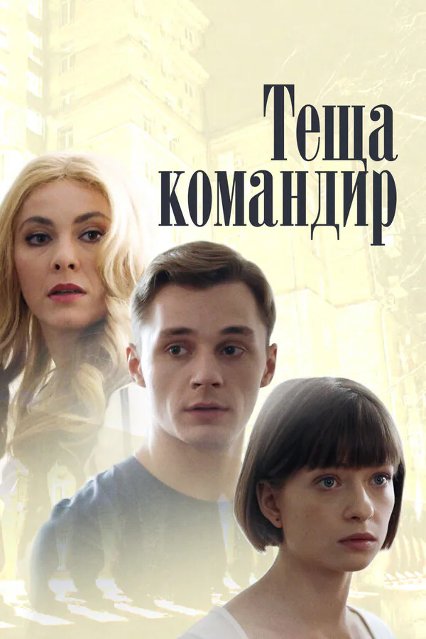 Обложка фильма «Теща-командир»