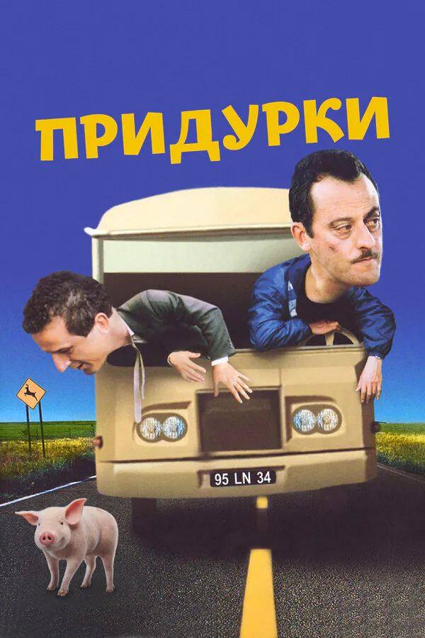 Обложка фильма «Придурки»