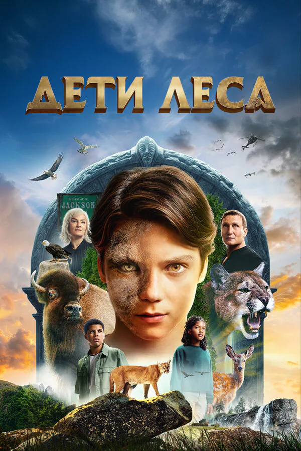 Обложка фильма «Дети леса»