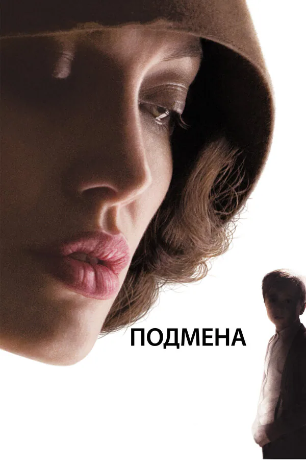Обложка фильма «Подмена»