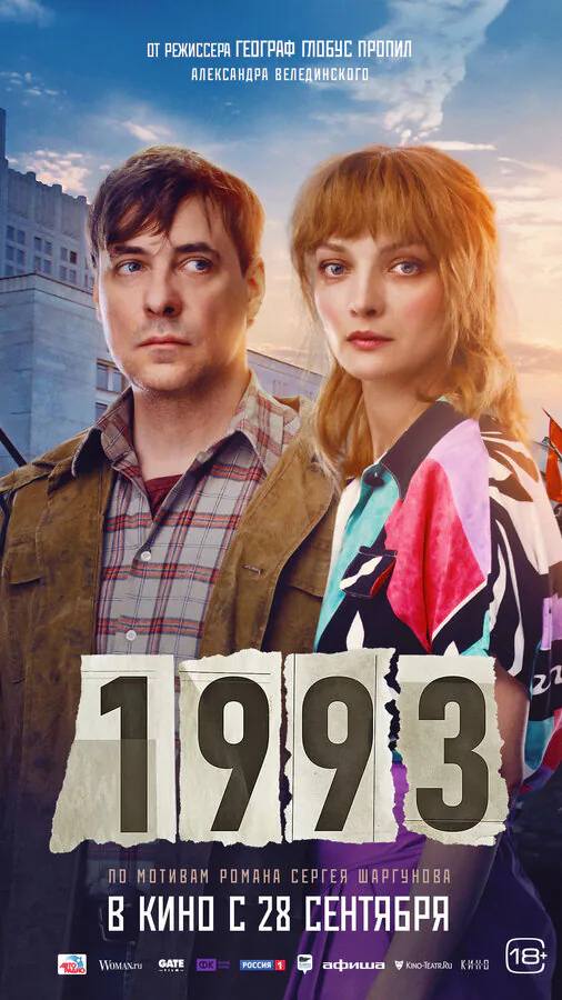 Обложка фильма «1993»