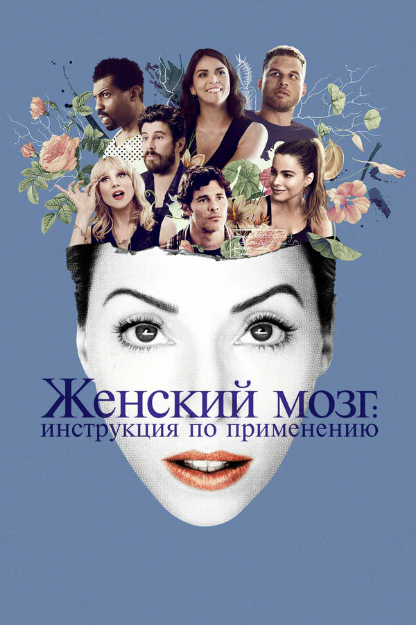 Обложка фильма «Женский мозг: Инструкция по применению»