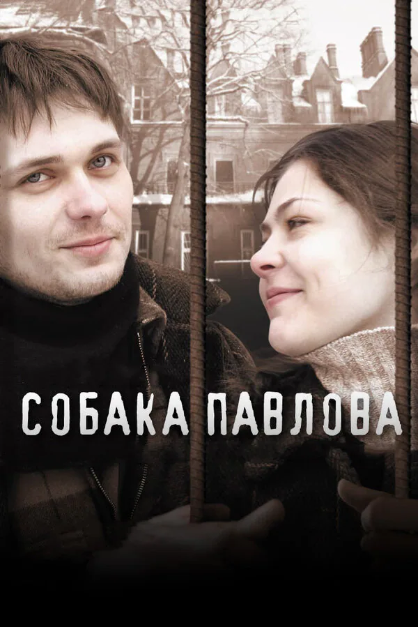 Обложка фильма «Собака Павлова»