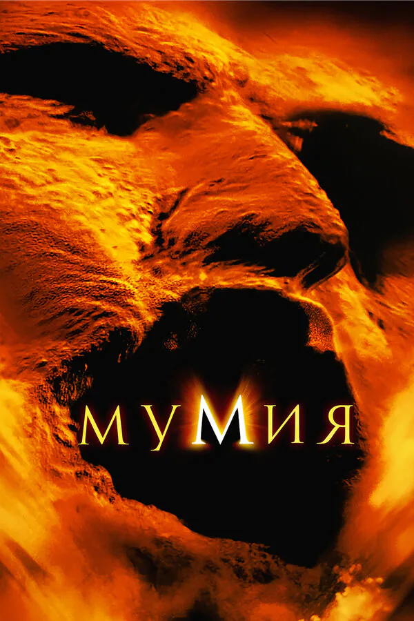 Обложка фильма «Мумия»