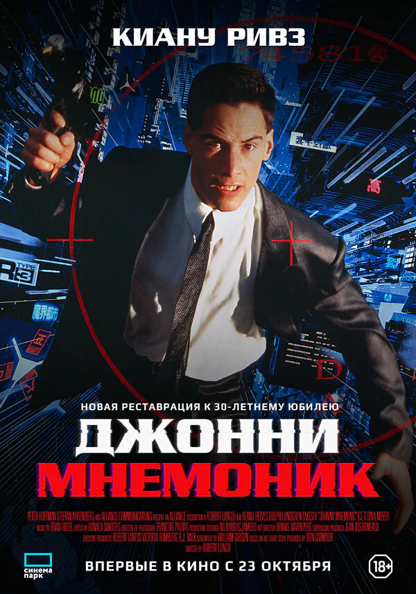 Обложка фильма «Джонни Мнемоник»