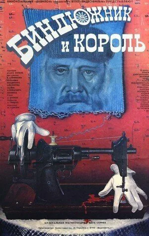 Обложка фильма «Биндюжник и Король»