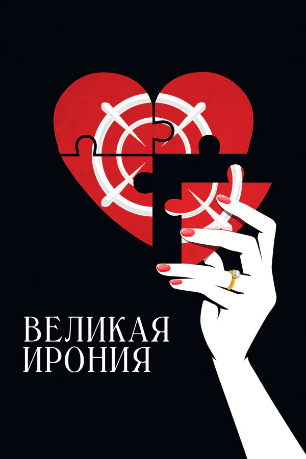 Обложка фильма «Великая ирония»