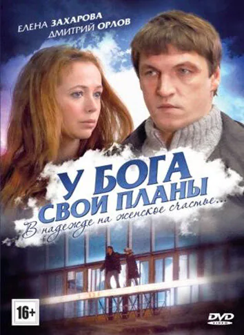 Обложка фильма «У Бога свои планы»