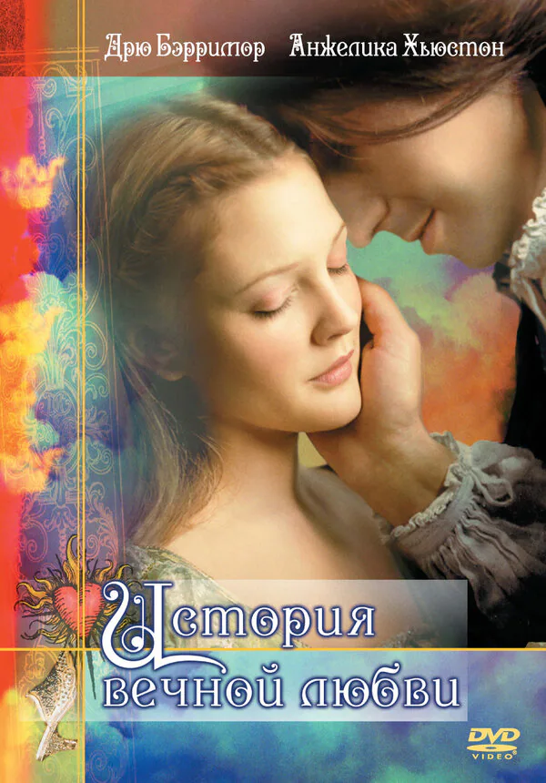 Обложка фильма «История вечной любви»