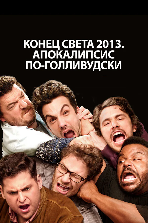 Обложка фильма «Конец света 2013: Апокалипсис по-голливудски»