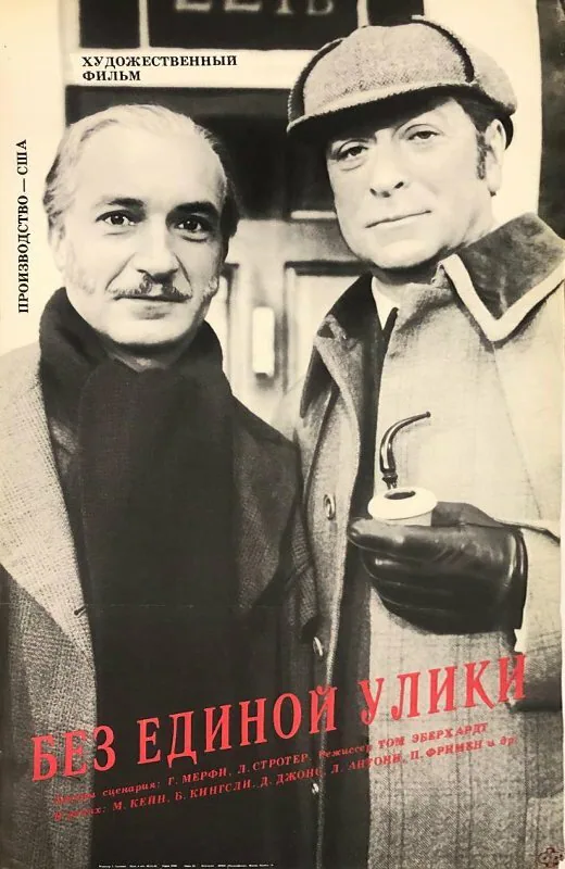 Обложка фильма «Без единой улики»