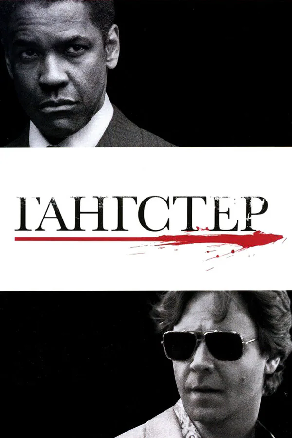 Обложка фильма «Гангстер»