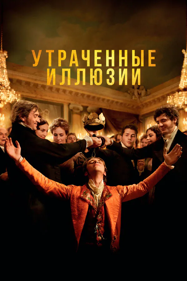 Обложка фильма «Утраченные иллюзии»