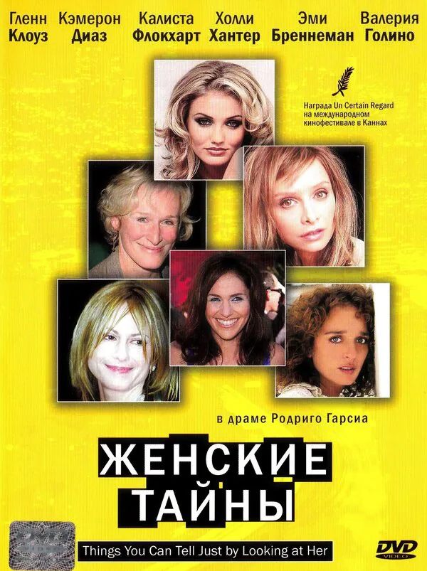 Обложка фильма «Женские тайны»