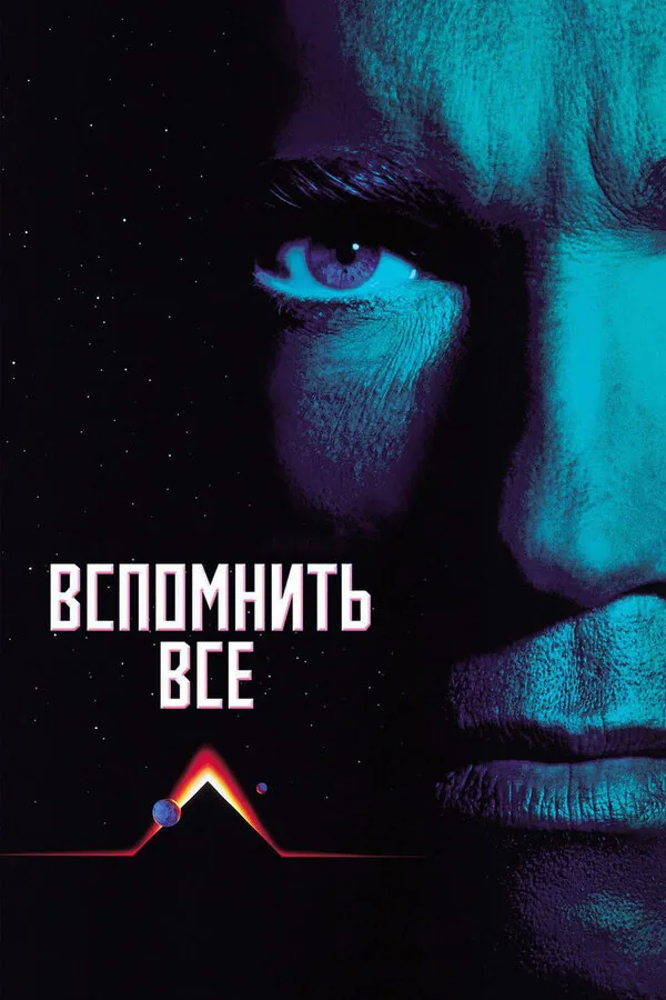 Обложка фильма «Вспомнить всё»