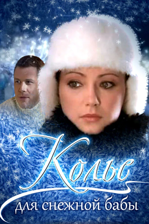 Обложка фильма «Колье для снежной бабы»