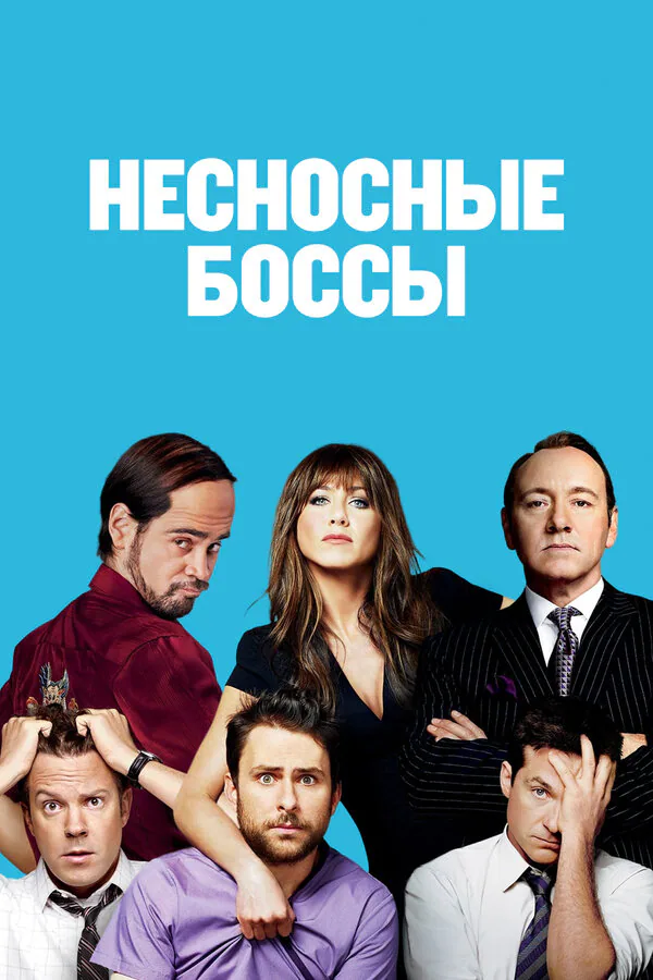 Обложка фильма «Несносные боссы»