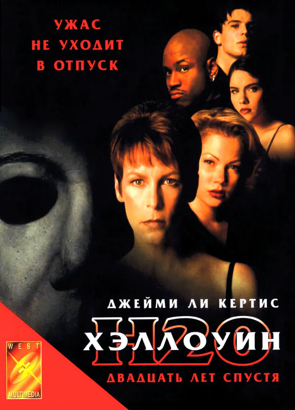 Обложка фильма «Хэллоуин: 20 лет спустя»