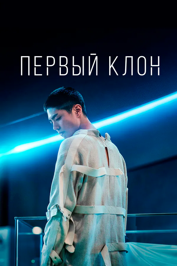 Обложка фильма «Первый клон»
