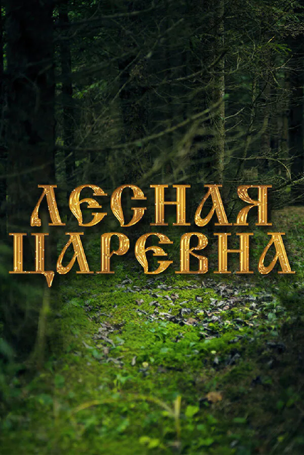 Обложка фильма «Лесная царевна»