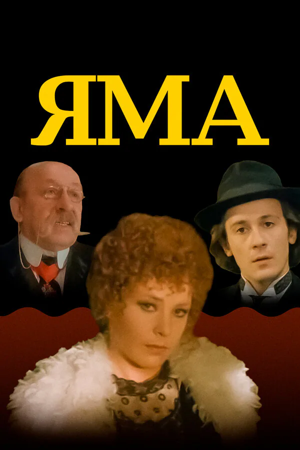 Обложка фильма «Яма»