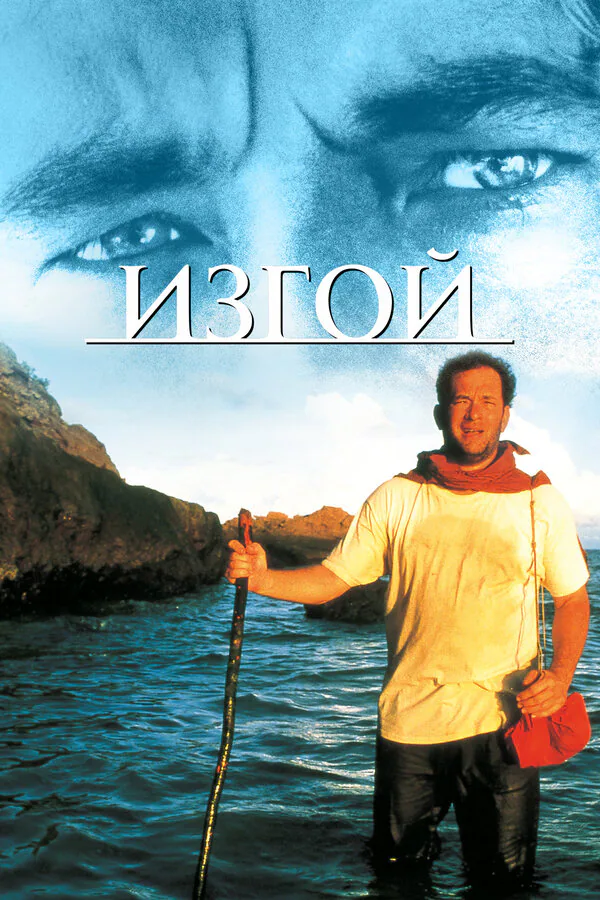 Обложка фильма «Изгой»