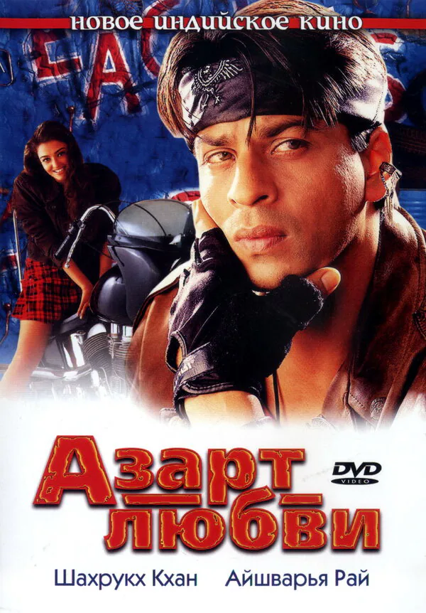 Обложка фильма «Азарт любви»