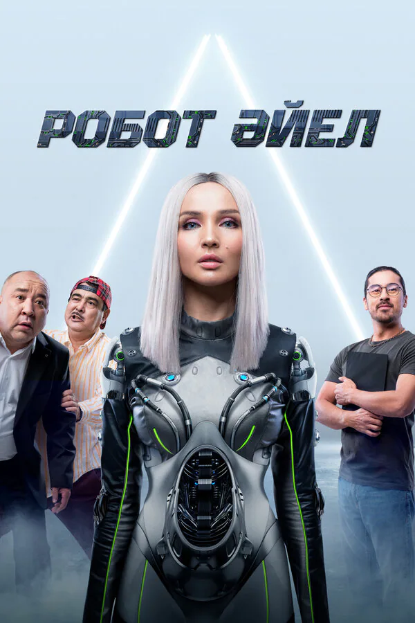 Обложка фильма «Женщина-робот»