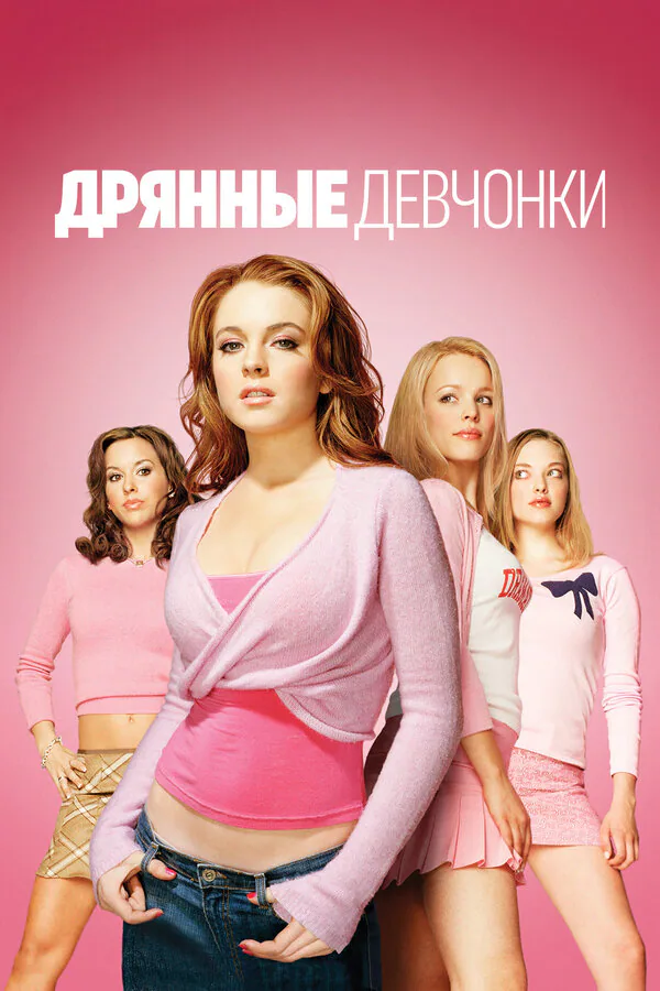 Обложка фильма «Дрянные девчонки»