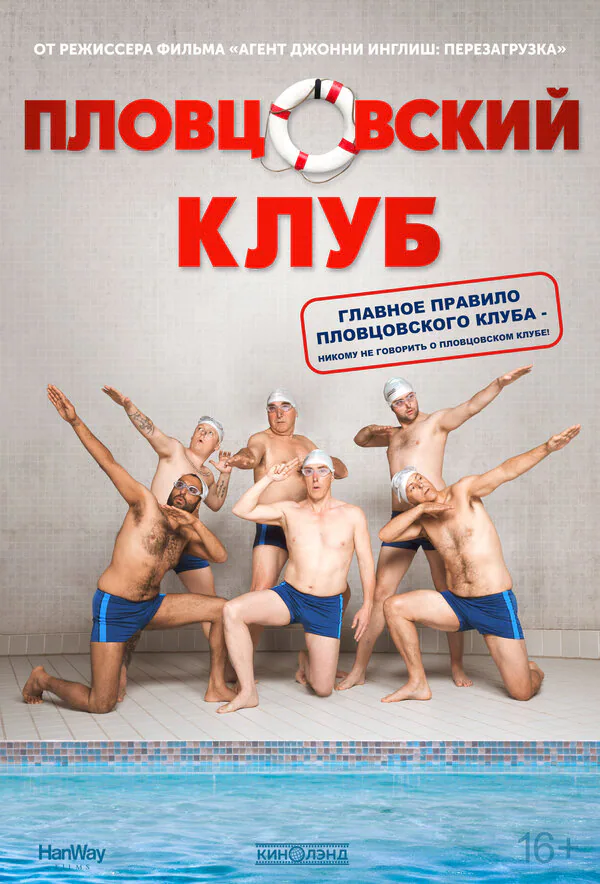 Обложка фильма «Пловцовский клуб»