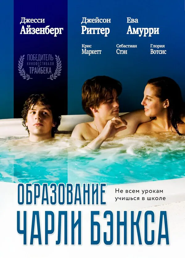 Обложка фильма «Образование Чарли Бэнкса»