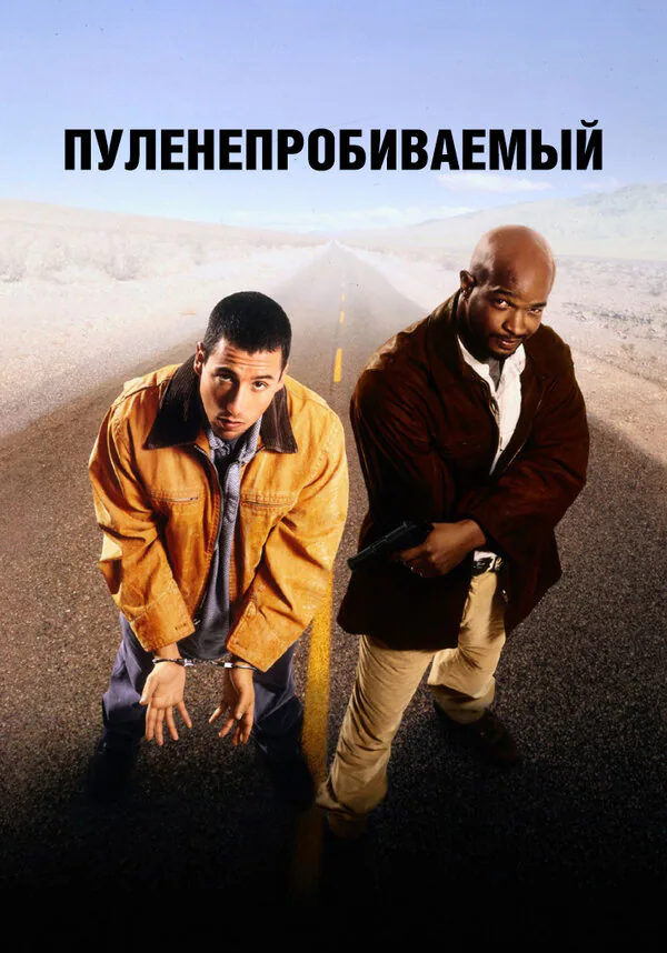 Обложка фильма «Пуленепробиваемый»