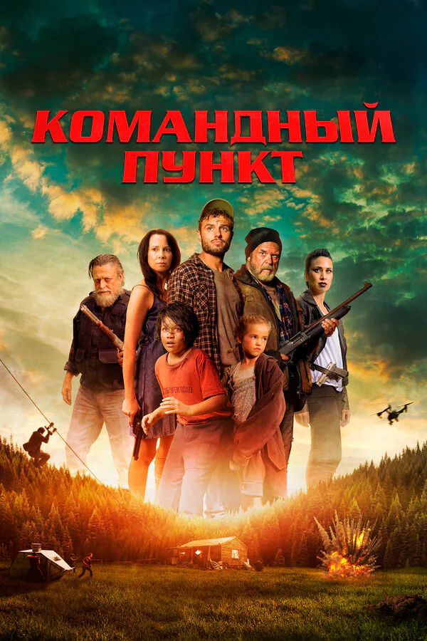 Обложка фильма «Командный пункт»